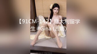 【91CM-142】意大利留学生 #Gina (吉娜)