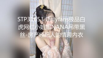 STP31653 Onlyfans极品白虎网红小姐姐NANA吊带黑丝-房产经纪人的情趣内衣