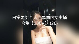 日常更新个人自录国内女主播合集【138V】 (26)