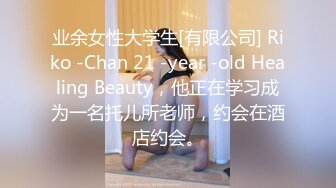 业余女性大学生[有限公司] Riko -Chan 21 -year -old Healing Beauty，他正在学习成为一名托儿所老师，约会在酒店约会。