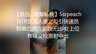 【极品✿蜜臀私教】Ssrpeach NTR饥渴人妻之勾引快递员 粉嫩白虎穴紧致无比 女上位榨精交枪激射中出