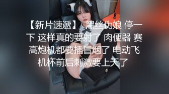 【新片速遞】  黑丝伪娘 停一下 这样真的要射了 肉便器 赛高炮机都要插冒烟了 电动飞机杯前后刺激要上天了 