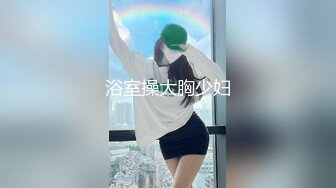 浴室操大胸少妇