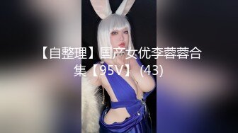 【自整理】国产女优李蓉蓉合集【95V】 (43)