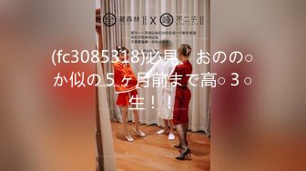 (fc3085318)必見、おのの○か似の５ヶ月前まで高○３○生！！