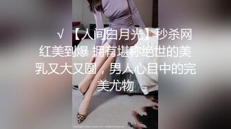 ❤️√ 【人间白月光】秒杀网红美到爆 拥有堪称绝世的美乳又大又圆，男人心目中的完美尤物