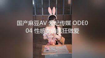 国产麻豆AV 爱妃传媒 ODE004 性感女侍疯狂做爱