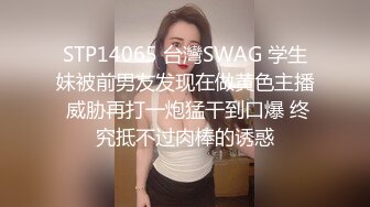 STP14065 台灣SWAG 学生妹被前男友发现在做黄色主播 威胁再打一炮猛干到口爆 终究抵不过肉棒的诱惑