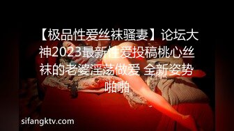 【极品性爱丝袜骚妻】论坛大神2023最新性爱投稿桃心丝袜的老婆淫荡做爱 全新姿势啪啪