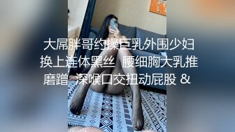   大屌胖哥约操巨乳外围少妇  换上连体黑丝  腰细胸大乳推磨蹭  深喉口交扭动屁股 &