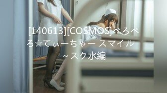 [140613][COSMOS]ぺろぺろ☆てぃーちゃー スマイル♥～スク水編