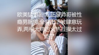 欧美猛男剧情,正装帅哥被性瘾男捆绑,全身上下被肆意玩弄,两根大鸡巴火热互操太过瘾了