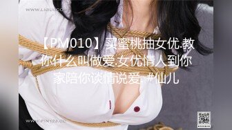 【PM010】买蜜桃抽女优.教你什么叫做爱.女优情人到你家陪你谈情说爱. #仙儿