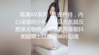 ✿高清AV系列✿外表矜持，内心淫荡的小桃，极品大长腿反差婊太敏感一高潮就浑身颤抖美腿肩上扛爆操呻吟勾魂