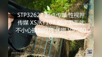 STP32627 起点传媒 性视界传媒 XSJKY107 初次见面就不小心摸到鸡鸡 优娜 VIP0600