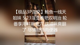 【极品3P淫交】鲍鱼一线天姐妹 5.23淫女香艳双明治 轮番享用鲜嫩蜜穴 这滋味爽翻了 尽情抽插肉便器