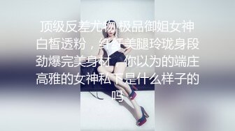 顶级反差尤物 极品御姐女神白皙透粉，纤纤美腿玲珑身段劲爆完美身材，你以为的端庄高雅的女神私下是什么样子的吗