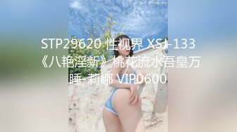 STP29620 性视界 XSJ-133《八艳淫新》桃花流水吾皇万睡-莉娜 VIP0600