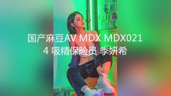 国产麻豆AV MDX MDX0214 吸精保险员 季妍希