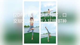 [2DF2] 妹子镜头前特写，口交掰穴沙发上后人猛操[BT种子]