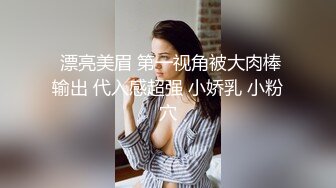  漂亮美眉 第一视角被大肉棒输出 代入感超强 小娇乳 小粉穴