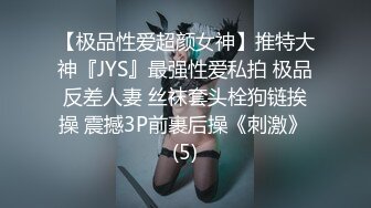 【极品性爱超颜女神】推特大神『JYS』最强性爱私拍 极品反差人妻 丝袜套头栓狗链挨操 震撼3P前裹后操《刺激》 (5)