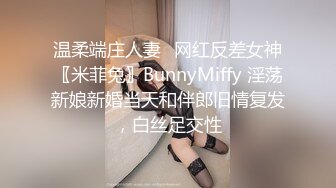 温柔端庄人妻✿网红反差女神〖米菲兔〗BunnyMiffy 淫荡新娘新婚当天和伴郎旧情复发，白丝足交性