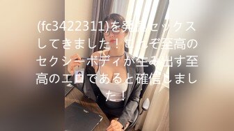 (fc3422311)を発掘セックスしてきました！これぞ至高のセクシーボディが生み出す至高のエロであると確信しました！