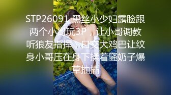 STP26091 黑丝小少妇露脸跟两个小哥玩3P，让小哥调教听狼友指挥，口交大鸡巴让纹身小哥压在身下揉着骚奶子爆草抽插