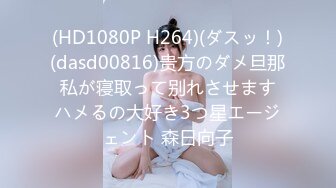 (HD1080P H264)(ダスッ！)(dasd00816)贵方のダメ旦那 私が寝取って别れさせます ハメるの大好き3つ星エージェント 森日向子