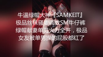 牛逼绿帽大神『SAMKEIT』极品丝袜骚妻调教SM牛仔裤 绿帽献妻单男火力全开，极品女友被单男操的屁股都红了