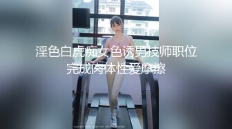 淫色白虎痴女色诱男技师职位完成肉体性爱摩擦