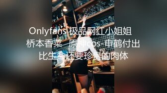 Onlyfans 极品网红小姐姐⭐桥本香菜⭐原神cos-申鹤付出比生命还要珍贵的肉体