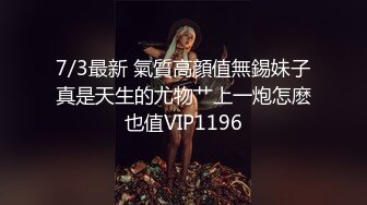 7/3最新 氣質高顔值無錫妹子真是天生的尤物艹上一炮怎麽也值VIP1196