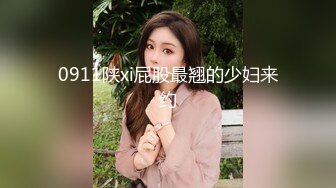 0911陕xi屁股最翘的少妇来约