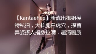 【Kantaehee】新流出御姐模特私拍，大长腿白虎穴，搔首弄姿撩人指数拉满，超清画质