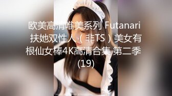 欧美高清唯美系列 Futanari 扶她双性人（非TS）美女有根仙女棒4K高清合集 第二季  (19)