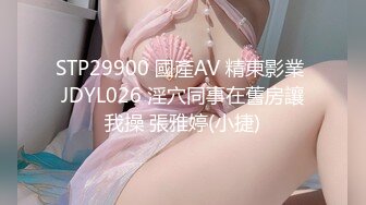 STP29900 國產AV 精東影業 JDYL026 淫穴同事在舊房讓我操 張雅婷(小捷)