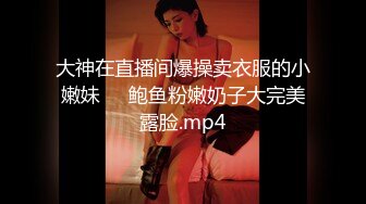 大神在直播间爆操卖衣服的小嫩妹❤️鲍鱼粉嫩奶子大完美露脸.mp4