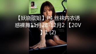 【妖娆欲姐】P4 丝袜内衣诱惑裸舞11月28-12月2 【20V】1 (2)