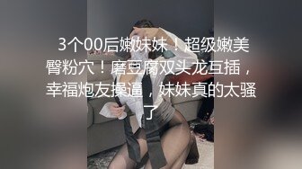  3个00后嫩妹妹！超级嫩美臀粉穴！磨豆腐双头龙互插，幸福炮友操逼，妹妹真的太骚了