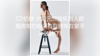 CD奶绿 大家元旦快乐别人都是跨年约炮只有我跨年在家手冲破防了!