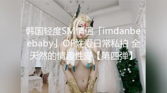 韩国轻度SM情侣「imdanbeebaby」OF性爱日常私拍 全天然的情趣性爱【第四弹】