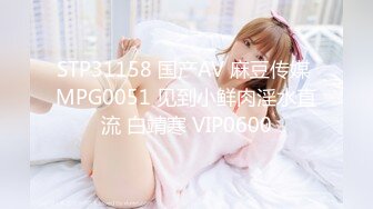 STP31158 国产AV 麻豆传媒 MPG0051 见到小鲜肉淫水直流 白靖寒 VIP0600