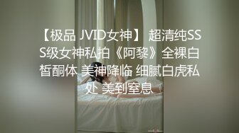 【极品 JVID女神】 超清纯SSS级女神私拍《阿黎》全裸白皙酮体 美神降临 细腻白虎私处 美到窒息