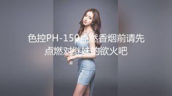 色控PH-150点燃香烟前请先点燃对继妹的欲火吧