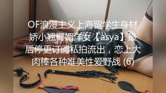 OF浪漫主义上海留学生身材娇小翘臀媚洋女【asya】最后停更订阅私拍流出，恋上大肉棒各种唯美性爱野战 (6)