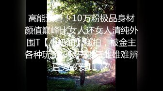 高能预警！10万粉极品身材颜值巅峰比女人还女人清纯外围T【小奶油】私拍，被金主各种玩肏，嗲声嗲气雌雄难辨直男最爱11 (7)