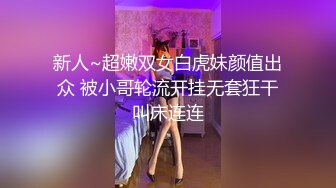 新人~超嫩双女白虎妹颜值出众 被小哥轮流开挂无套狂干叫床连连