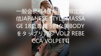 一般会员様4日间期间限定配信JAPANESE STYLE MASSAGE 18歳の真っ白な美BODYをタップリ弄ぶ VOL2 REBECCA VOLPETTI